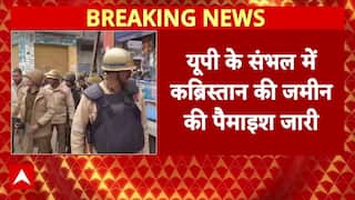 Sambhal में Jama Masjid के पास कब्रिस्तान की पैमाइश शुरू, भारी पुलिस फोर्स तैनात | Breaking