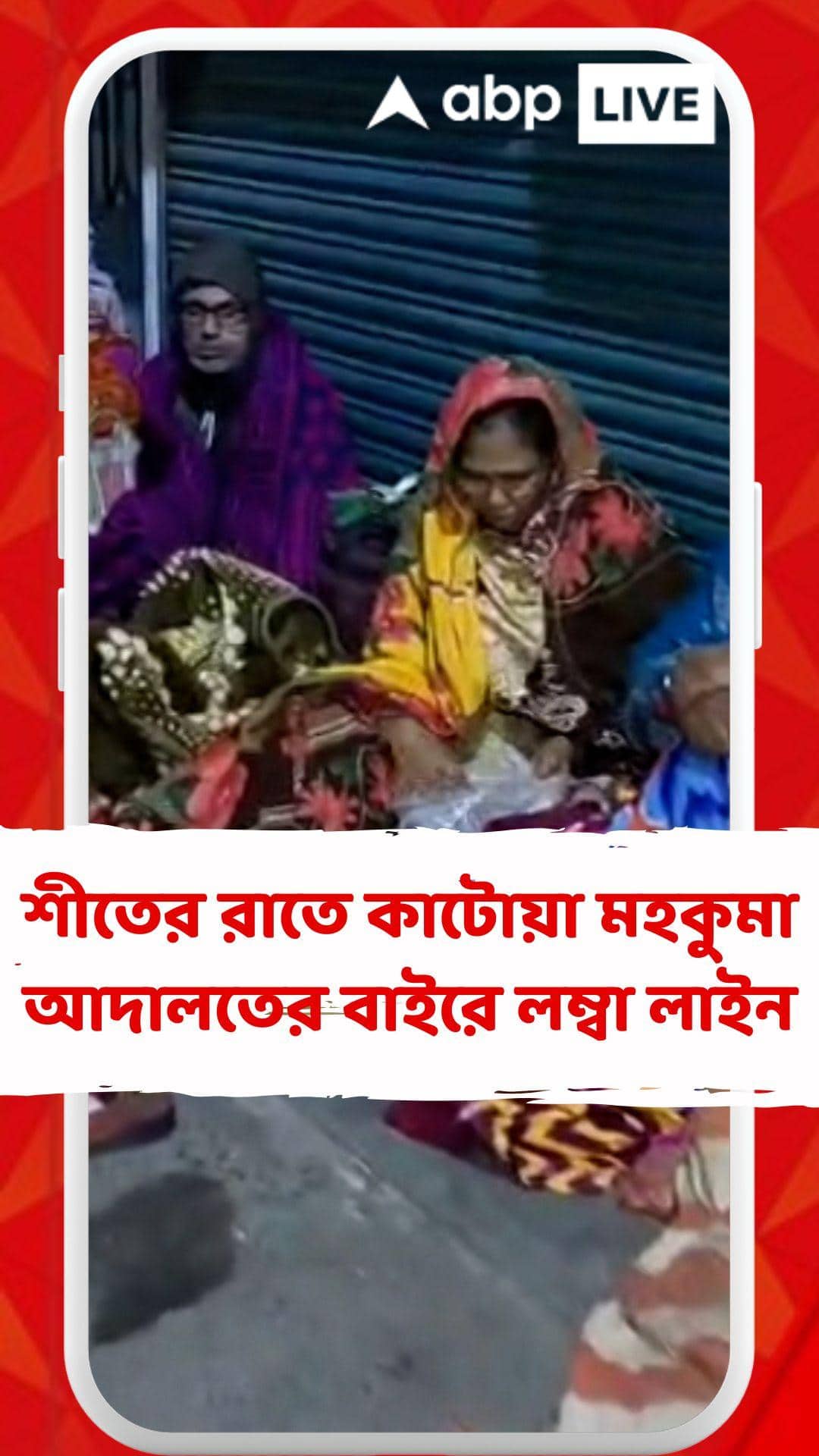 শীতের রাতে কাটোয়া মহকুমা আদালতের বাইরে ভোটাররা, কী অভিযোগ ?