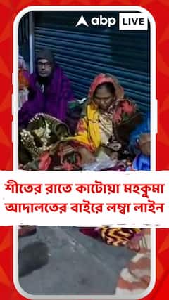 শীতের রাতে কাটোয়া মহকুমা আদালতের বাইরে ভোটাররা, কী অভিযোগ ?