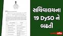 ગાંધીનગર: સચિવાલયના 19 DySO ને બઢતી, હંગામી ધોરણે સેક્શન ઓફિસર તરીકે નિમણૂક