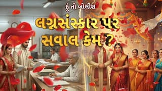 Hun To Bolish : હું તો બોલીશ : લગ્નસંસ્કાર પર સવાલ કેમ?