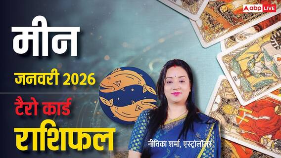 Pisces Tarot Horoscope January 2026: जनवरी 2026 मीन टैरो राशिफल, नेटवर्किंग से मिलेंगे नए अवसर