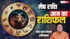 Aaj Ka Aries Rashifal (31 December 2025): मेष राशि आज उतार-चढ़ाव के बाद मिलेगी सफलता, धैर्य बनेगा आपकी ताकत!