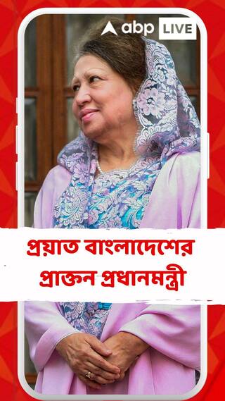 প্রয়াত বাংলাদেশের প্রাক্তন প্রধানমন্ত্রী খালেদা জিয়া