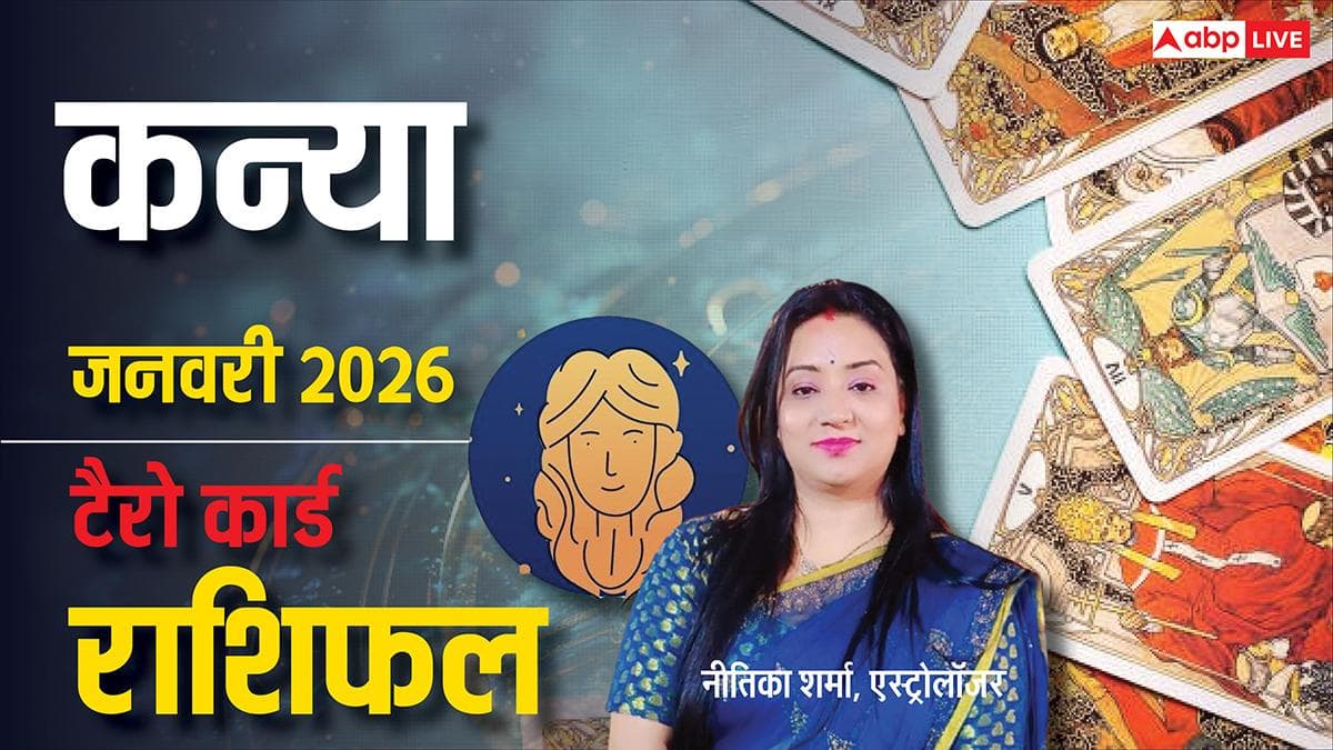 Virgo Tarot Horoscope January 2026: जनवरी 2026 के लिए क्या कहते हैं कन्या राशि के कार्ड्स, पढ़ें टैरो राशिफल
