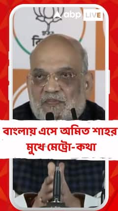 মেট্রোয় বারবার বিপত্তি, জমি নিয়ে রাজ্যকে আক্রমণ অমিত শাহের