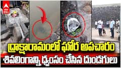 Daksharamam Lord Shiva Idol Vandalised | ద్రాక్షారామం కోనేరు వద్ద శివలింగం ధ్వంసం | ABP Desam