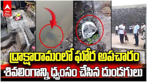 Daksharamam Lord Shiva Idol Vandalised | ద్రాక్షారామం కోనేరు వద్ద శివలింగం ధ్వంసం | ABP Desam