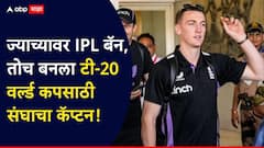 ज्याच्यावर IPL बॅन, तोच बनला कॅप्टन! टी-20 वर्ल्ड कप 2026 साठी इंग्लंड संघाची घोषणा, कोणत्या 15 खेळाडूंना संधी? जाणून घ्या A टू Z