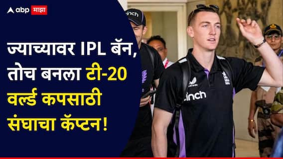 England Squad For T20 World Cup 2026 : ज्याच्यावर IPL बॅन, तोच बनला कॅप्टन! टी-20 वर्ल्ड कप 2026 साठी इंग्लंड संघाची घोषणा, कोणत्या 15 खेळाडूंना संधी? जाणून घ्या A टू Z