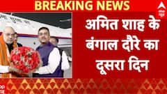 West Bengal News: BJP नेताओं के साथ Shah की आज होेगी बैठक, विधानसभा चुनाव पर करेंगे चर्चा
