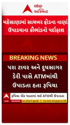 Mehsana Cyber ​​fraud Case: મહેસાણામાં સાયબર ફ્રોડના નાણાં ઉપાડવાના કૌભાંડનો પર્દાફાશ