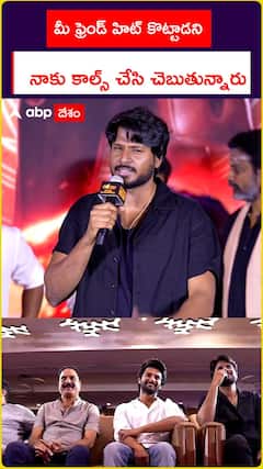 మీ ఫ్రెండ్ హిట్ కొట్టాడని నాకు కాల్స్ చేసి చెబుతున్నారు