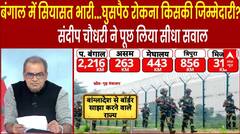 बंगाल में सियासत भारी...घुसपैठ रोकना किसकी जिम्मेदारी? Sandeep Chaudhary ने पूछ लिया सीधा सवाल