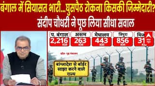 बंगाल में सियासत भारी...घुसपैठ रोकना किसकी जिम्मेदारी? Sandeep Chaudhary ने पूछ लिया सीधा सवाल