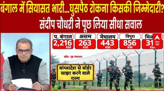बंगाल में सियासत भारी...घुसपैठ रोकना किसकी जिम्मेदारी? Sandeep Chaudhary ने पूछ लिया सीधा सवाल