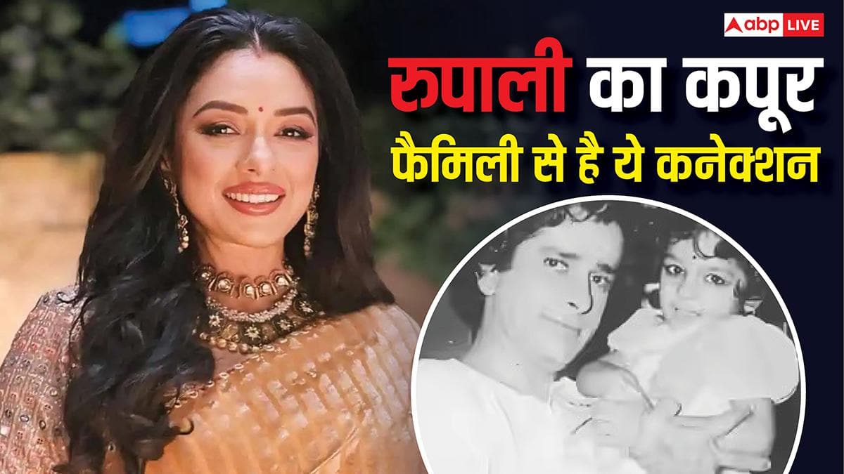 कपूर खानदान से 'अनुपमा' का है गहरा नाता, बचपन की ये तस्वीर हुई वायरल, रुपाली गांगुली ने सुनाया मजेदार किस्सा
