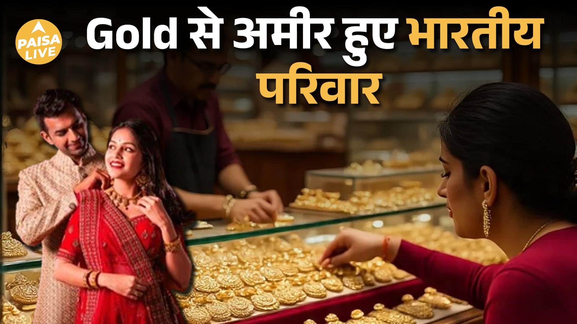 Gold Rally 2025: आम भारतीय बना दुनिया का सबसे बड़ा Gold Holder | Paisa Live