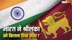 श्रीलंका को कितना उधार देता है भारत, कैसे की जाती है इसकी वसूली?