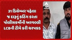 Aravalli News : 31 ડિસેમ્બર પહેલા જ દારૂનું કટિંગ કરતા પોલીસકર્મીની અરવલ્લી LCBની ટીમે કરી ધરપકડ