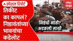 Chhatrapati SambhajiNagar BJP तिकीट का कापलं? निष्ठावंतांच्या भावनांचा कडेलोट, आयारामांना झुकतं माप?