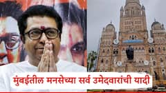 मुंबई महापालिकेच्या निवडणुकीसाठी मनसेच्या सर्व उमेदवारांची अंतिम यादी जाहीर; पाहा एका क्लिकवर