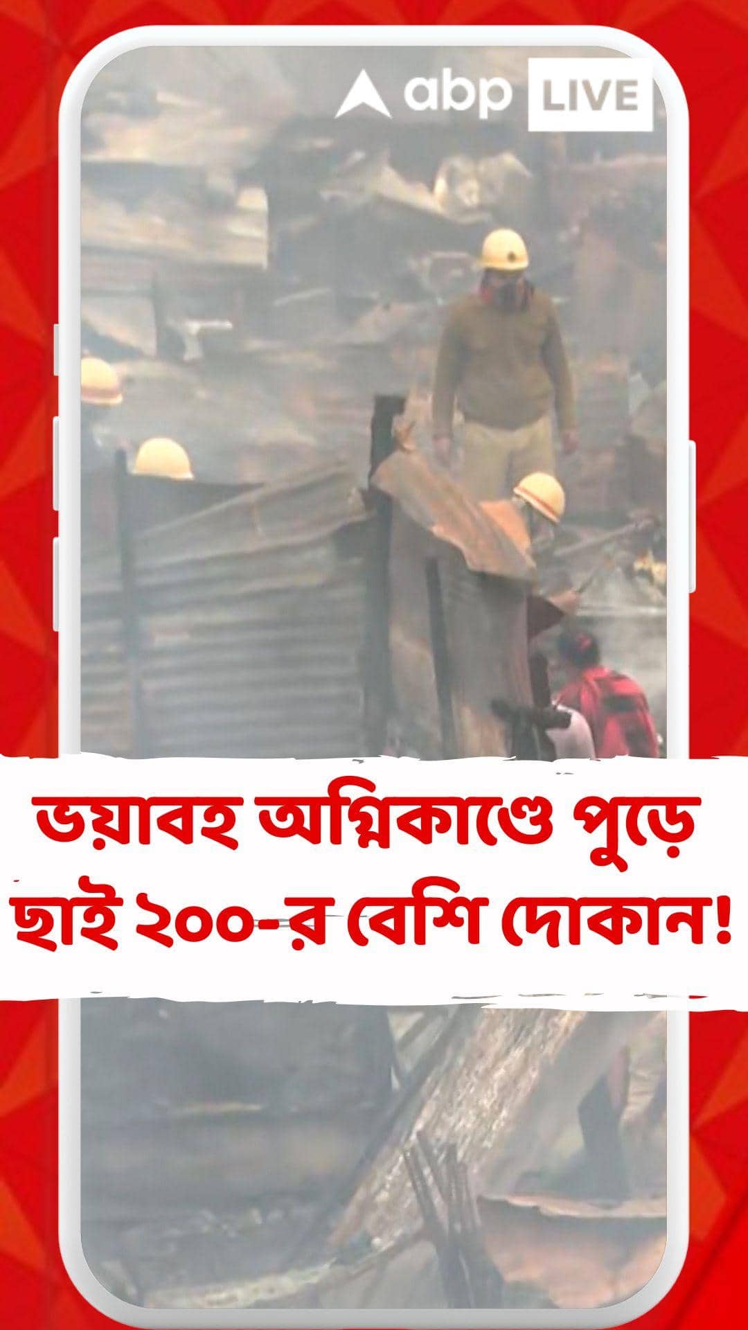 ফের ভয়াবহ অগ্নিকাণ্ডের সম্মুখীন বিরাটির যদুবাবু বাজার !