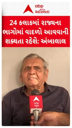 Ambalal Patel : 24 કલાકમાં રાજ્યના ભાગોમાં વાદળો આવવાની શક્યતા રહેશે