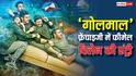 'गोलमाल 5' में अजय देवगन समेत धमाल मचाएंगे ये 5 स्टार्स, पहली बार होगा फीमेल विलेन से सामना