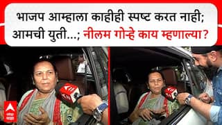Neelam Gorhe : भाजपा आम्हाला काहीही स्पष्ट करत नाही; आमची युती...; नीलम गोऱ्हे काय म्हणाल्या?