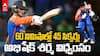 Abhishek Sharma 45 Sixes in 60 Minutes | ప్రపంచ కప్‌ ముందు అభిషేక్ విధ్వంసం