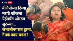 Chhatrapati Sambhaji Nagar Mahanagarpalika Election 2026: गेल्यावेळी माझा एबी फॉर्म पळवला, आता पुन्हा डावललं; भाजपाच्या दिव्या मराठे इथून-तिथून खोकला येईपर्यंत ओरडत सुटल्या, संभाजीनगरात ड्रामा, नेमकं काय घडलं?