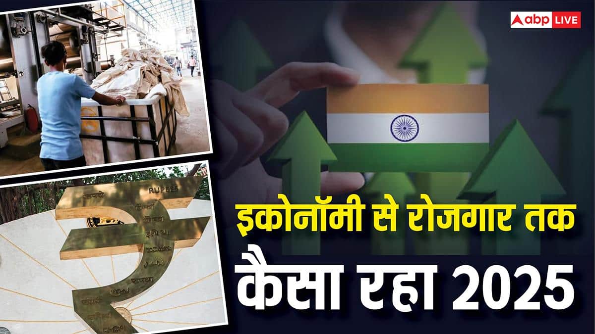 6 वर्षों में GDP हाई ग्रोथ, निचले स्तर पर महंगाई और रोजगार… इन 5 कारणों से याद किए जाते रहेंगे साल 2025