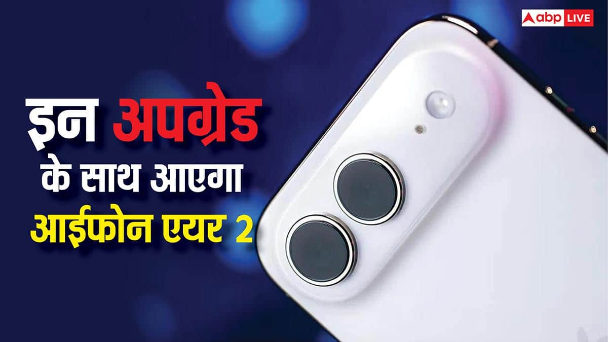 2026 में आईफोन एयर 2 भी होगा लॉन्च, कीमत रहेगी कम, लेकिन धांसू होंगी अपग्रेड्स