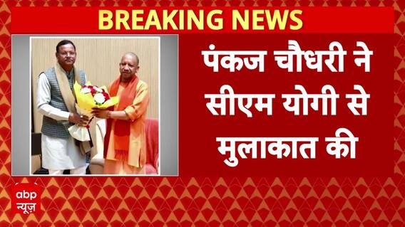 UP Politics: यूपी BJP अध्यक्ष Pankaj Chaudhary की CM Yogi से मुलाकात | ABP News