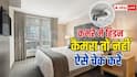 होटल के कमरे में छिपे कैमरे पहचानने के ये आसान तरीके, ठहरने से पहले जरूर करें चेक