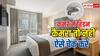 होटल के कमरे में छिपे कैमरे पहचानने के ये आसान तरीके, ठहरने से पहले जरूर करें चेक
