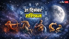 31 दिसंबर 2025 राशिफल: साल के आख़िरी दिन धनु, मकर, कुंभ और मीन के लिए क्या तय करेंगे सितारे?