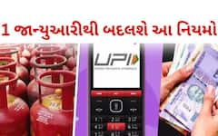 1 જાન્યુઆરીથી થઈ જશે આ 4 મોટા ફેરફાર, તમારા ખિસ્સા પર પડશે સીધી અસર 