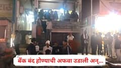 बँक बंद होण्याची अफवा उडाली अन्..., बीडमध्ये पहाटेपर्यंत गोंधळलेल्या बँकेसमोर नागरिकांची मोठी गर्दी, नेमकं काय घडलं?