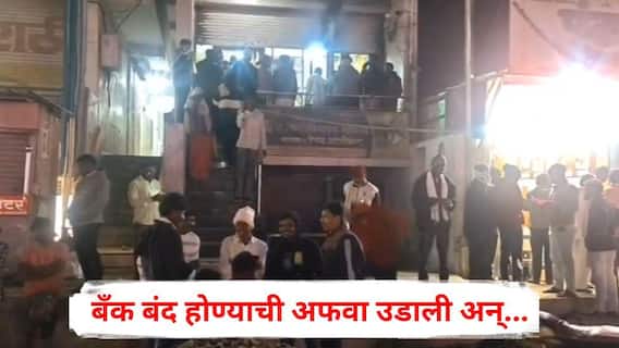 Beed News: बँक बंद होण्याची अफवा उडाली अन्..., बीडमध्ये पहाटेपर्यंत गोंधळलेल्या बँकेसमोर नागरिकांची मोठी गर्दी, नेमकं काय घडलं?
