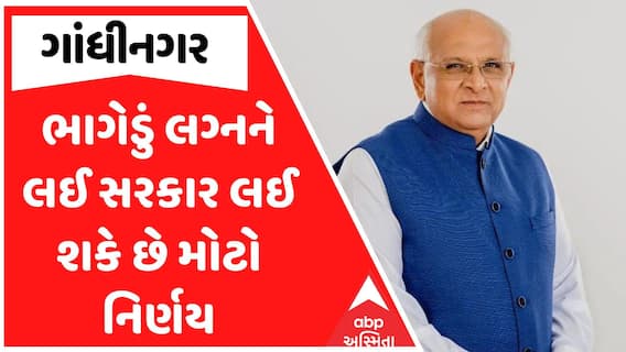 Marriage Registration Rule Change : ભાગેડુ લગ્નને લઈ સરકાર લઈ શકે છે મોટો નિર્ણય