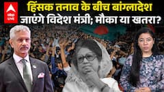 Khaleda Zia Demise: हिंसक तनाव के बीच बांग्लादेश जाएंगे विदेश मंत्री... मौका या खतरा? | ABPLIVE