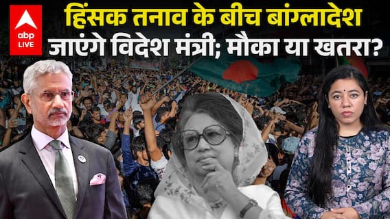 Khaleda Zia Demise: हिंसक तनाव के बीच बांग्लादेश जाएंगे विदेश मंत्री... मौका या खतरा? | ABPLIVE