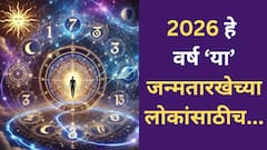 Numerology : नोकरी, पैसा, लग्न आणि... 2026 वर्ष 'या' जन्मतारखेच्या लोकांसाठी असणार भाग्यशाली; वाचा अंकशास्त्रात काय म्हटलंय