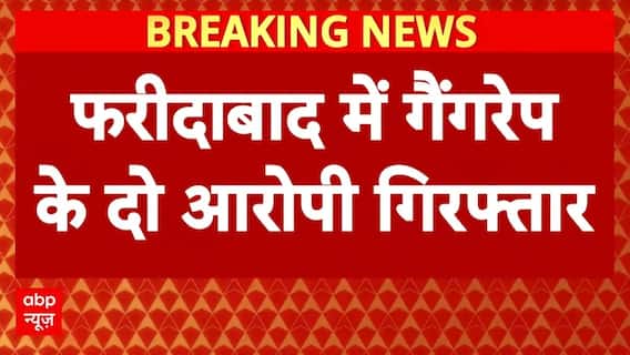 Faridabad में लिफ्ट देने के बहाने घिनौनी वारदात, दोनों आरोपी गिरफ्तार | Breaking | ABP News