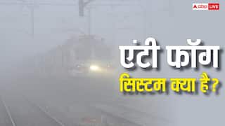 क्या होता है एंटी फॉग सिस्टम, इसे लगाने पर भी लेट क्यों चल रहीं ट्रेनें?