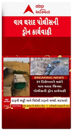 Vav Police : વાવમાં પોલીસે ડ્રોનની મદદથી ઝડપી પાડ્યો દારૂ, દારૂની ભઠ્ઠી અને વિદેશી દારૂ જપ્ત
