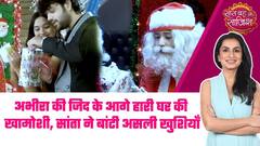 YRKKH: Abhira बनी Santa, क्या पूरा होगा Poddar Firm का सपना?