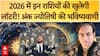 Horoscope 2026: 2026 में इन राशियों की खुलेगी लॉटरी! अंक ज्योतिषी Anupam V Kapil की भविष्यवाणी!